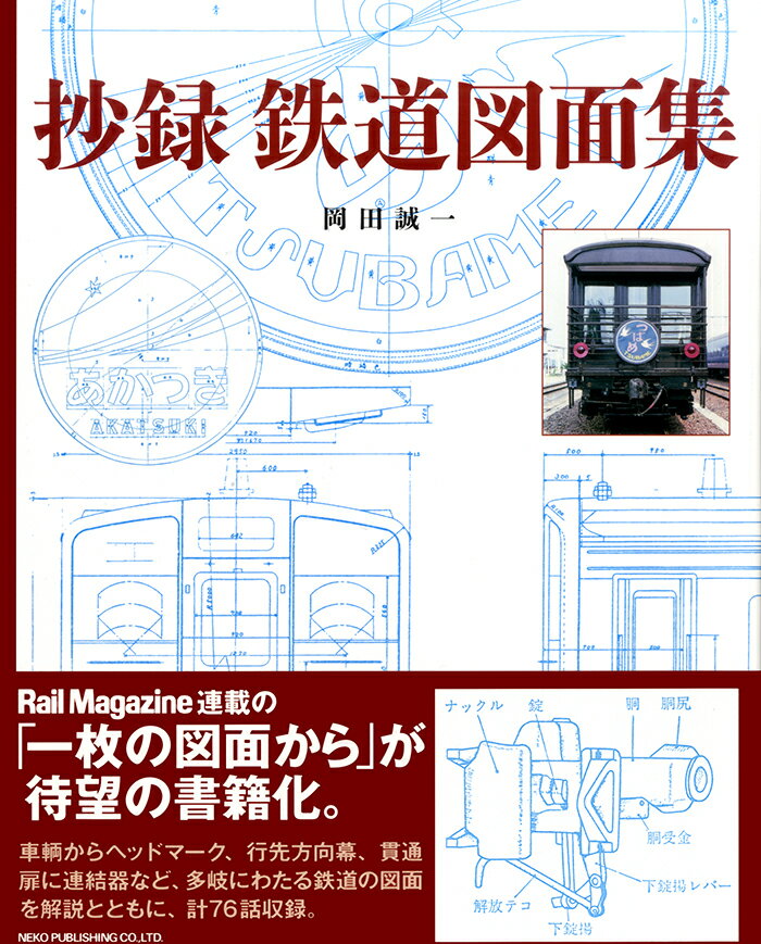 抄録　鉄道図面集 [ 岡田 誠一 ]