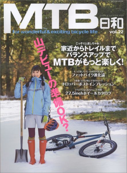 MTB日和（vol．22） for　wonderful　＆　exciting 家近からトレイルまでバランスアップでMTBがもっと楽しく！ （タツミムック）