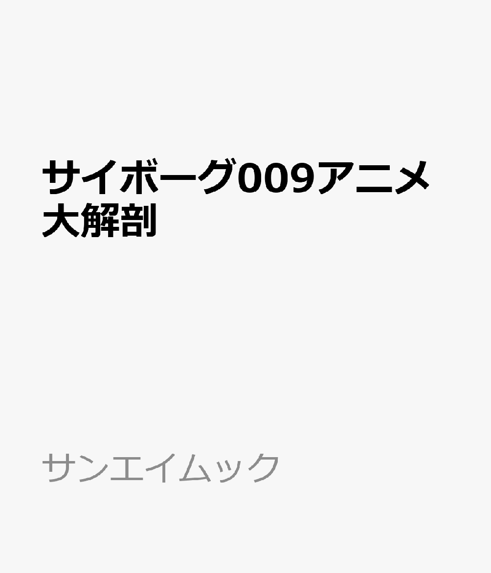サイボーグ009アニメ大解剖の表紙