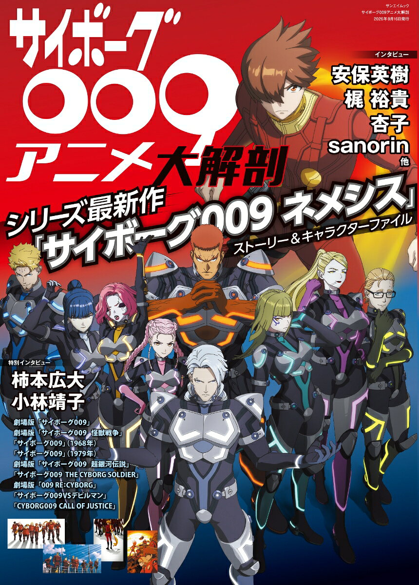 サイボーグ009アニメ大解剖