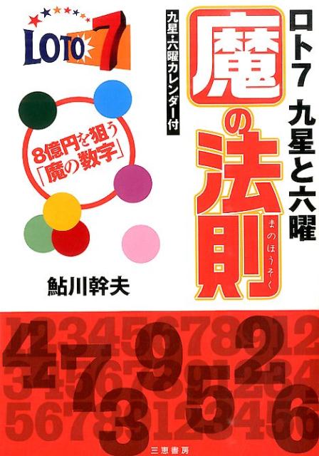 ★8億を狙う「魔の数字」 サンケイブックス 鮎川幹夫 三恵書房ロト セブン キュウセイ ト ロクヨウ マ ノ ホウソク アユカワ,ミキオ 発行年月：2015年01月 ページ数：171p サイズ：単行本 ISBN：9784782904442 鮎川幹夫（アユカワミキオ） 東京生まれ。大学在学中にヨガを学び、ロト6の解析をおこなった。そのノウハウからロト7を研究、現在、「宝くじ億万長者WEB」でロト6・ロト7の魔の数字予想を提供している（本データはこの書籍が刊行された当時に掲載されていたものです） 1　ロト7抽せんと当せんの仕組み（1等の賞金額は8億円／37個の数字から7つの数字を選ぶ　ほか）／2　ロト7を狙う魔の数字（九星と六曜で狙う／九星の数字　ほか）／3　九星と六曜ー魔の数字の威力（凄い！1等の数字が揃う／1等の数字揃うも当たりは6等！）／付編（ロト7九星・六曜カレンダー／九星数字別出現表　ほか） 8億円を狙う「魔の数字」。九星・六曜カレンダー付。 本 ホビー・スポーツ・美術 ギャンブル ロト・宝くじ