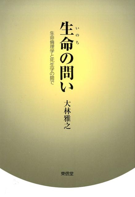 万能細胞の研究が進むなど、再生医療技術が格段に成長を見せている今日、生命倫理学ーバイオエシックスーの理解が急務となっている。しかし、元々アメリカから導入された学問としてのバイオエシックスは、文化や価値観の異なるわが国においてうまく受容されていない現状にある。本書はこうした危惧を受け、日本独自の文化や死生観を踏まえた上でわが国に適したバイオエシックスのかたちを模索する、まさに時宜を得た研究である。