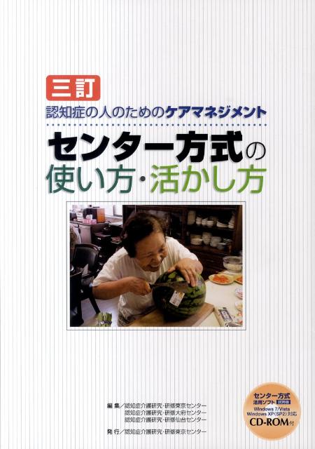 認知症の人のためのケアマネジメントセンター方式の使い方・活かし方3訂