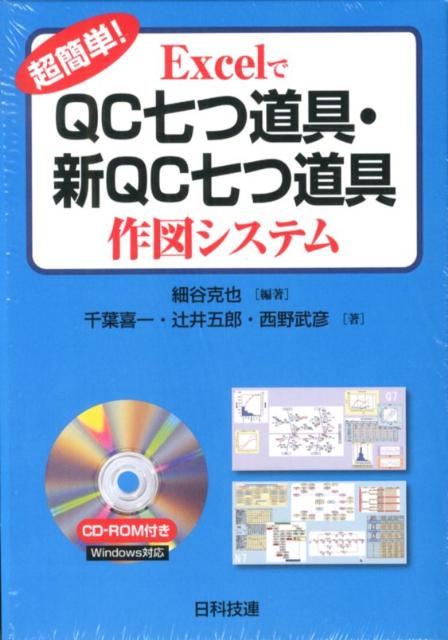 超簡単！ExcelでQC七つ道具・新QC七つ道具作図システム [ 細谷克也 ]