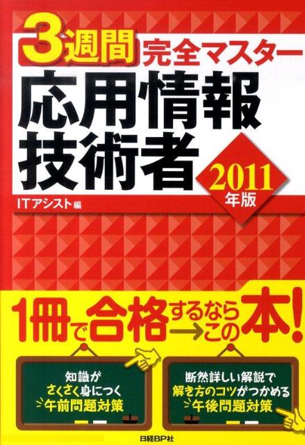 3週間完全マスター応用情報技術者（2011年版） [ アイティ・アシスト ]