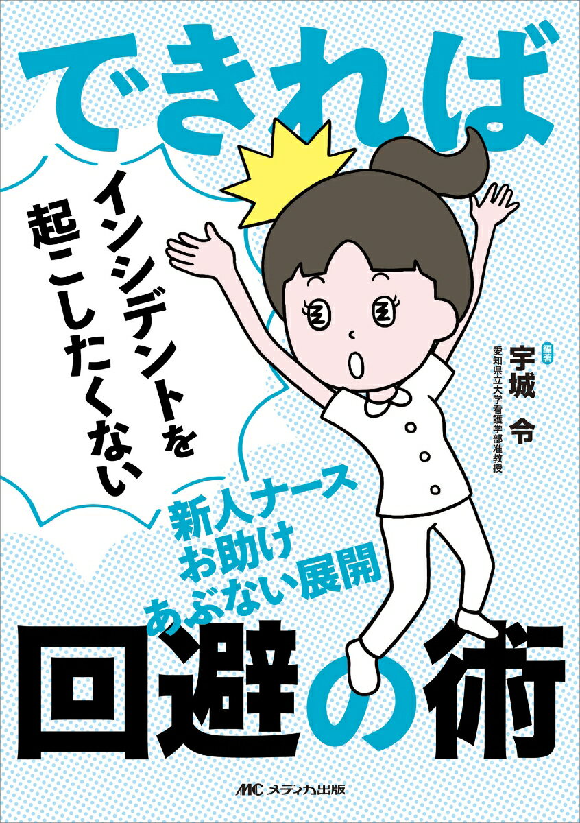 できればインシデントを起こしたくない新人ナースお助けあぶない展開回避の術 [ 宇城 令 ]