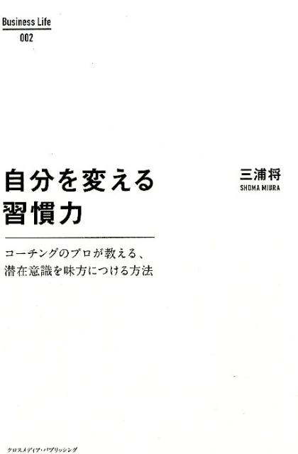 自分を変える習慣力 コーチングのプロが教える、潜在意識を味方につける方 （Business　Life） [ 三浦将 ]