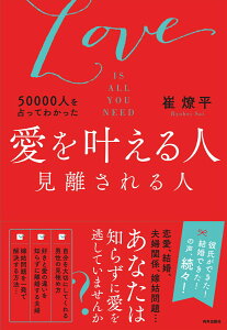 愛を叶える人　見離される人 （50000人を占ってわかった） [ 崔燎平 ]