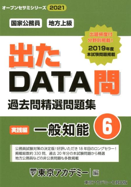 出たDATA問過去問精選問題集（6（2021年度））