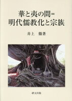 華と夷の間＝明代儒教化と宗族