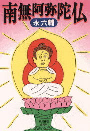 南無阿弥陀仏