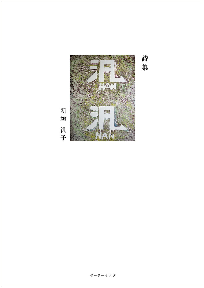 詩集　汎汎