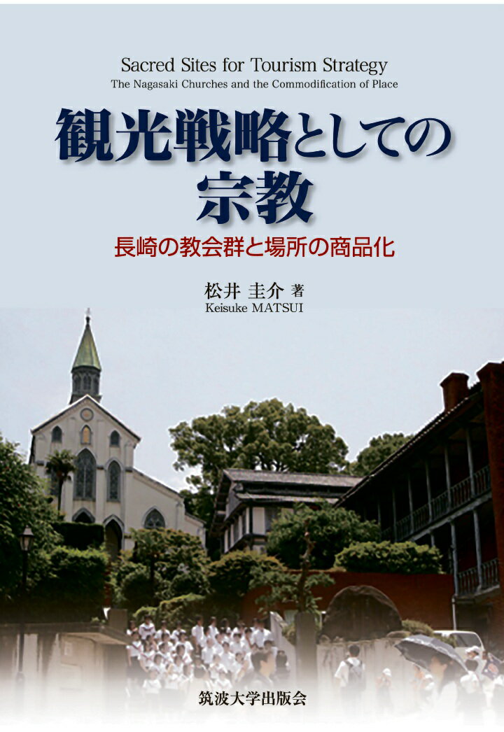 【POD】観光戦略としての宗教ーー長崎の教会群と場所の商品化