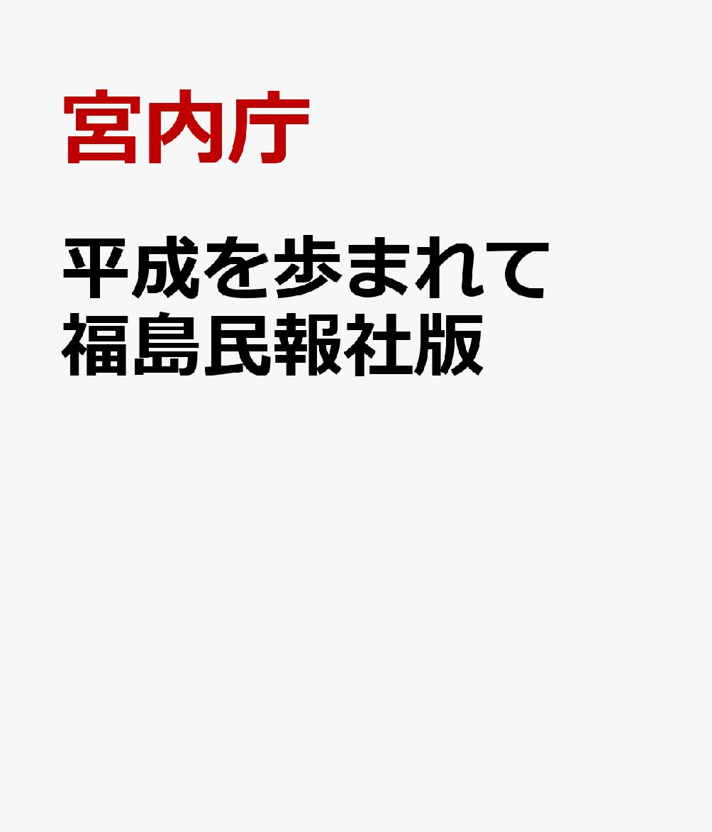 平成を歩まれて 福島民報社版