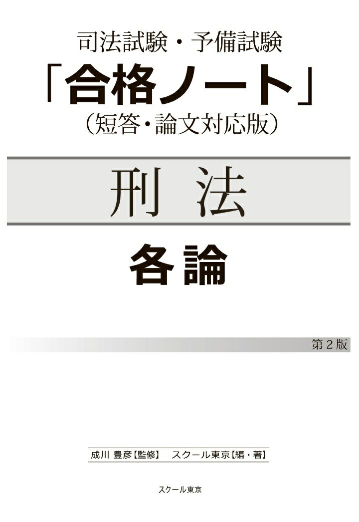 【POD】司法試験・予備試験「合格ノート」刑法【各論】(2版)