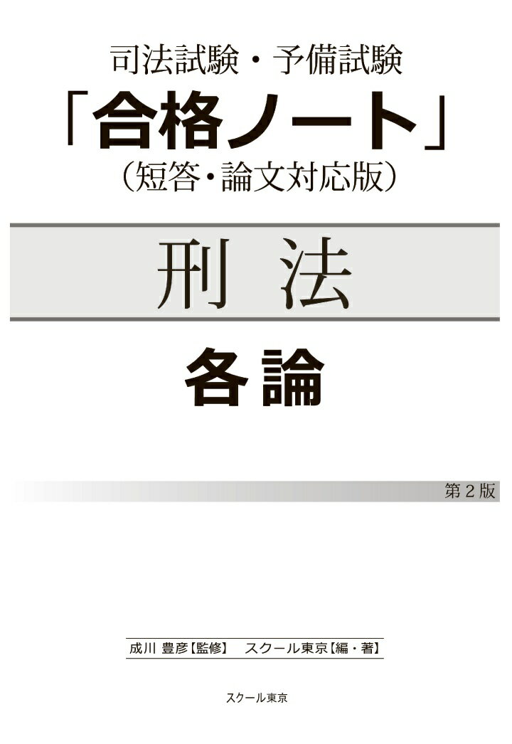 【POD】司法試験・予備試験「合格ノート」刑法【各論】（2版）