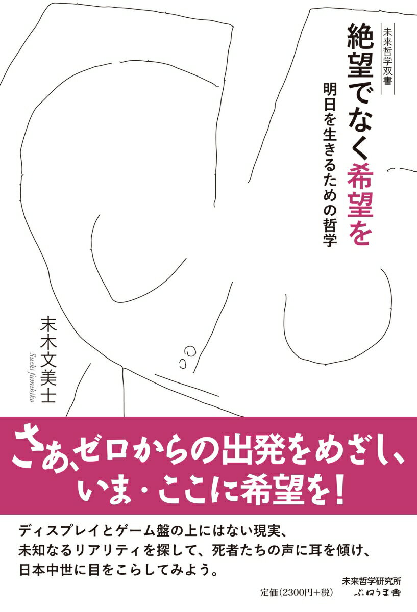 薄暮に鎖された時代、その閉塞を超えるために、日本中世に目を凝らし、死者たちの声に耳を傾ける。ポスト近代を突破する“冥顕の哲学”と“菩薩の倫理学”の構想、いま・ここの、日本という風土を掘り下げつつ、絶望への安息ではなく、希望を求めての跳躍の手がかりを探す。それはまた、理性と科学が置き去りにした、言語化・記号化しえないものへと接近する挑戦でもある。