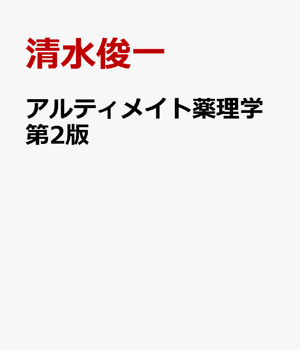 アルティメイト薬理学第2版