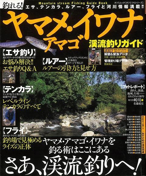 【バーゲン本】釣れる！ヤマメ・アマゴ・イワナ渓流釣りガイド