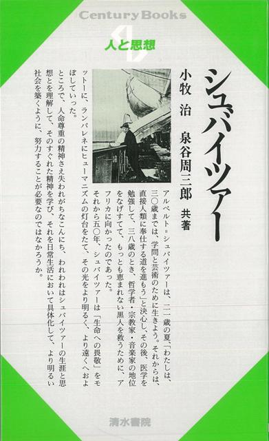【バーゲン本】人と思想31　シュバイツァー