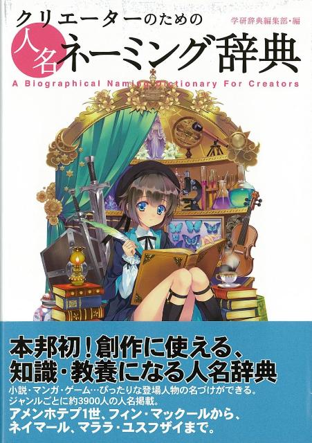 【バーゲン本】クリエーターのための人名ネーミング辞典