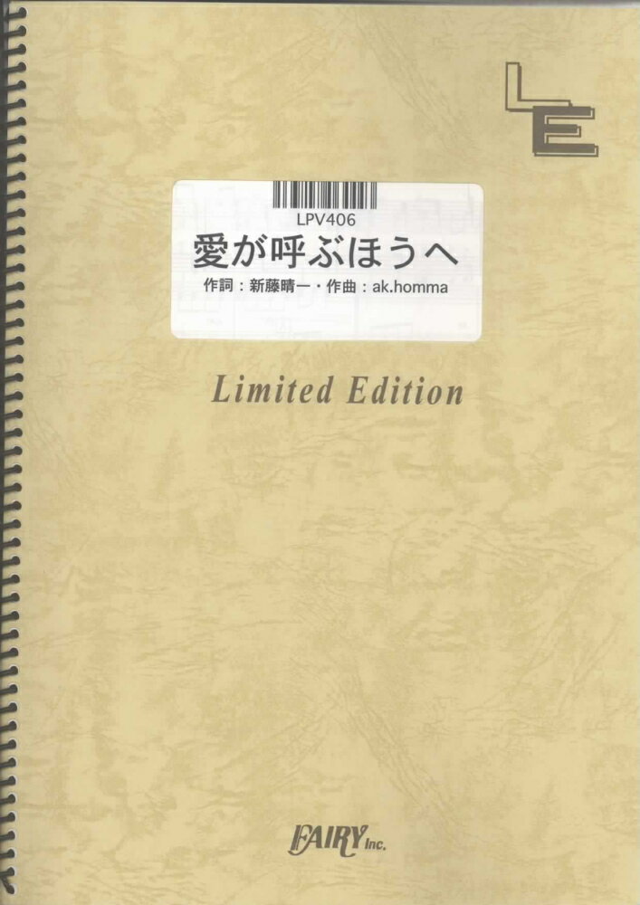 LPV406 愛が呼ぶほうへ／ポルノグラフィティ