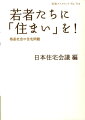 「ネットカフェ難民」が話題となったように、不況と貧困にあえぐ日本において若者たちの住環境が大きく変化している。どのような問題が生じているのか？「シェア居住」の紹介、国際比較、住宅政策など、若年層の住まいの全体像を分析し、解決策を提言する。