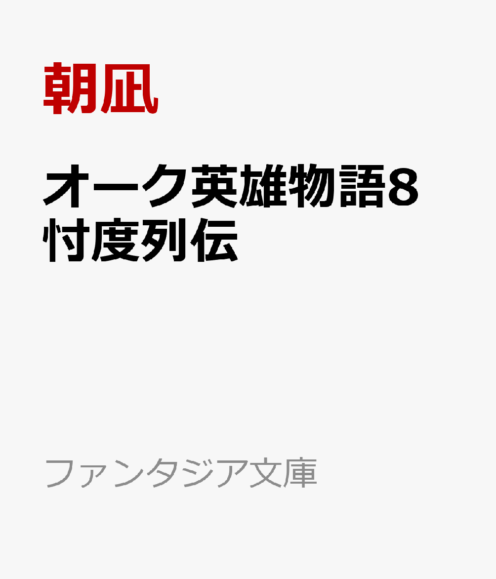 オーク英雄物語8 忖度列伝