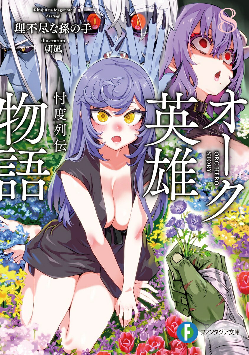 オーク英雄物語8 忖度列伝 ／理不尽な孫の手/朝凪 （KADOKAWA）