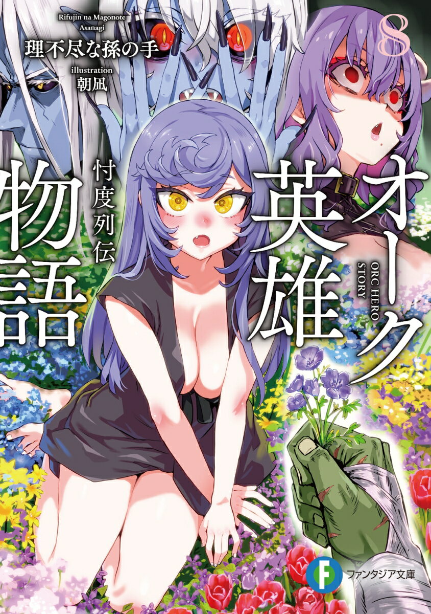 オーク英雄物語8 忖度列伝