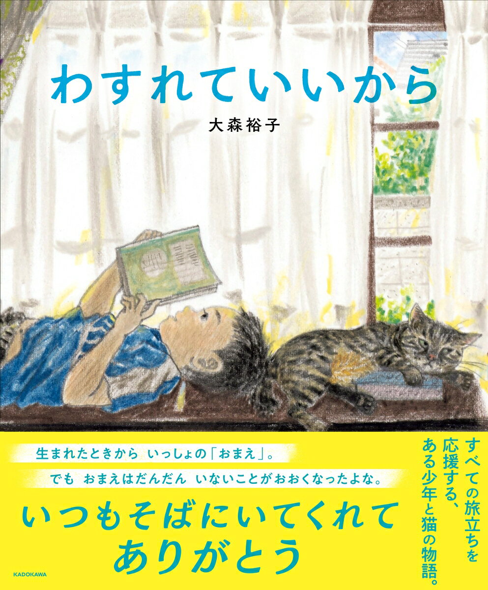 MOE絵本屋さん大賞2024　第2位
キノベス！キッズ2025　第3位
「第15回リブロ絵本大賞」入賞
第5回TSUTAYAえほん大賞 第4位
第6回 親子で読んでほしい絵本大賞 3位
第8回ブックハウスカフェ大賞　金賞
第17回ようちえん絵本大賞「こどもがまんなかしんぶん賞」
2025年「好書大家讀・年度好書」受賞（台湾）

絶賛の声、続々！！

『わすれていいから』は、7歳の頃に拾った猫を実家に置いて18歳で上京した店主が自分のことのように泣きながら読んだ、少年と猫の物語。
誰も死なないのに、忘れていいと言われても忘れられない、2024年の当店Top3入り間違いなしの猫絵本。（キャッツミャウブックス店主　安村正也）

「そんなに早く大きくならないで」と時々さみしくなってしまう私に、あたたかい勇気と自信をくれた絵本です。（40代女性）

今になって、だまって見送ってくれた親の気持ちを思いだしグッときました。（30代男性）

この猫のように思える日がくるのかな…。まだ赤ちゃんの我が子を見て、もう泣けちゃっています。（20代女性）



あるひ、いえにやってきた おれ。
そこには、うまれたばかりの おまえ がいた。

ここは、おれたちのなわばり。

嬉しいときも悲しいときも、子どものそばには猫がいっしょ。

二人とも隅っこが好きで、いつもくっついていたけど、
気がついたら隅っこに おまえ がいないことが多くなってーー。


当たり前に過ごしている時間が愛しくなる、大切な人に贈りたい絵本です。