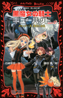 黒魔女の騎士ギューバッドpart2 メリュジーヌ 先生になる （講談社青い鳥文庫） 石崎 洋司