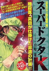 スーパードクターK（恐怖のガン発生装置編）