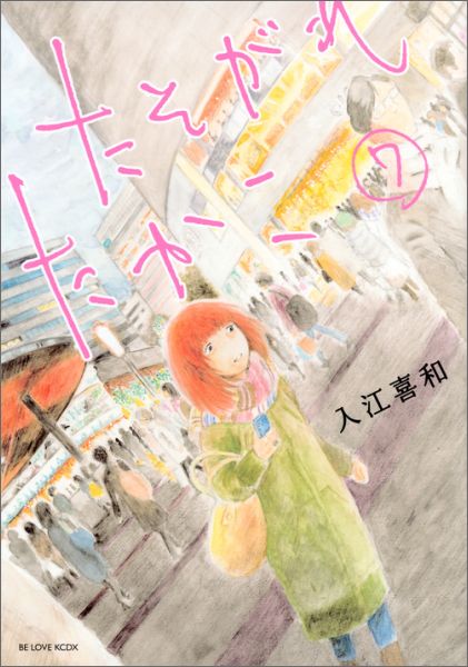 たそがれたかこ（7）