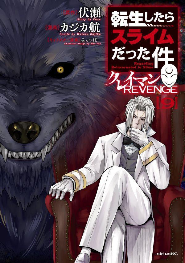 転生したらスライムだった件　クレイマンREVENGE（9）
