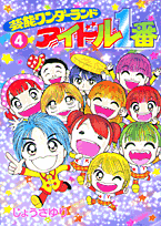 芸能ワンダーランドアイドル1番（4）