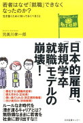 若者はなぜ「就職」できなくなったのか？