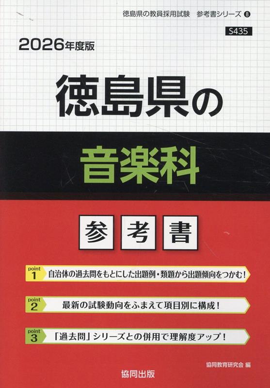 徳島県の音楽科参考書（2026年度版） （徳島県の教員採用試験「参考書」シリーズ） [ 協同教育研究会 ]