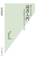 現代人のための 読書入門