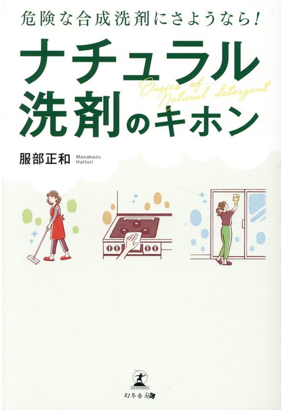 服部 正和 幻冬舎キケンナゴウセイセンザイニサヨウナラナチュラルセンザイノキホン ハットリ マサカズ 発行年月：2021年08月02日 予約締切日：2021年07月29日 ページ数：192p サイズ：単行本 ISBN：9784344934443 服部正和（ハットリマサカズ） 服部製紙株式会社代表取締役社長。1949年、愛媛県生まれ。25歳で服部製紙株式会社に入社し、人に優しい製品の開発に尽力。その後、2007年に代表取締役社長就任。現在は「水の力（アルカリ電解水、重曹水、強酸性電解水）」「紙（再生紙、非木材紙、水解紙など）」「人と環境に負荷をかけない商品（地球温暖化防止、森林・海中林保護）」の3つの柱のもと、アルカリ電解水の掃除シートをはじめとした安全で高品質な製品の開発を行っている（本データはこの書籍が刊行された当時に掲載されていたものです） 第1章　“清潔志向”が健康被害を引き起こす身の回りの危険な合成洗剤（感染症対策で広まる“清潔志向”／市販の洗剤に含まれる「合成界面活性剤」の作用　ほか）／第2章　重曹、セスキ、過炭酸ナトリウム、クエン酸　カラダに優しいナチュラル洗剤とは（合成界面活性剤を含まないナチュラル洗剤／4つのナチュラル洗剤ー重曹、セスキ、過炭酸ナトリウム、クエン酸　ほか）／第3章　知られざる万能ナチュラル洗剤「アルカリ電解水」（新・ナチュラル洗剤として注目度が高い「アルカリ電解水」／水を電気分解して作るアルカリ性の水　ほか）／第4章　カラダへの優しさ、高い洗浄力を両立したアルカリ電解水の選び方（洗剤としての品質に差がある「アルカリ電解水」製品／注目ポイント1　誰もが実感できる、高い洗浄力がある　ほか）／第5章　ナチュラル洗剤で健康なカラダを手に入れる（家で過ごす時間が長い今こそ、洗剤の見直しを／合成界面活性剤を減らし、皮膚疾患のリスク減　ほか） ナチュラル洗剤のプロが、種類・特徴・選び方を徹底解説。 本 美容・暮らし・健康・料理 住まい・インテリア インテリア