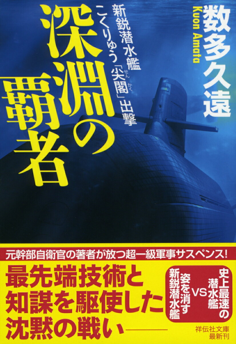 深淵の覇者 新鋭潜水艦こくりゅう「尖閣」出撃 [ 数多久遠 ]