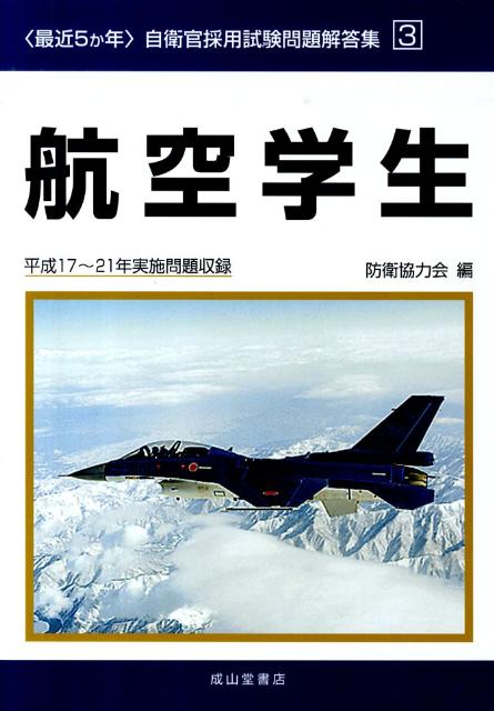 航空学生 平成17～21年実施問題収録 最近5か年 自衛官採用試験問題解答集 [ 防衛協力会 ]