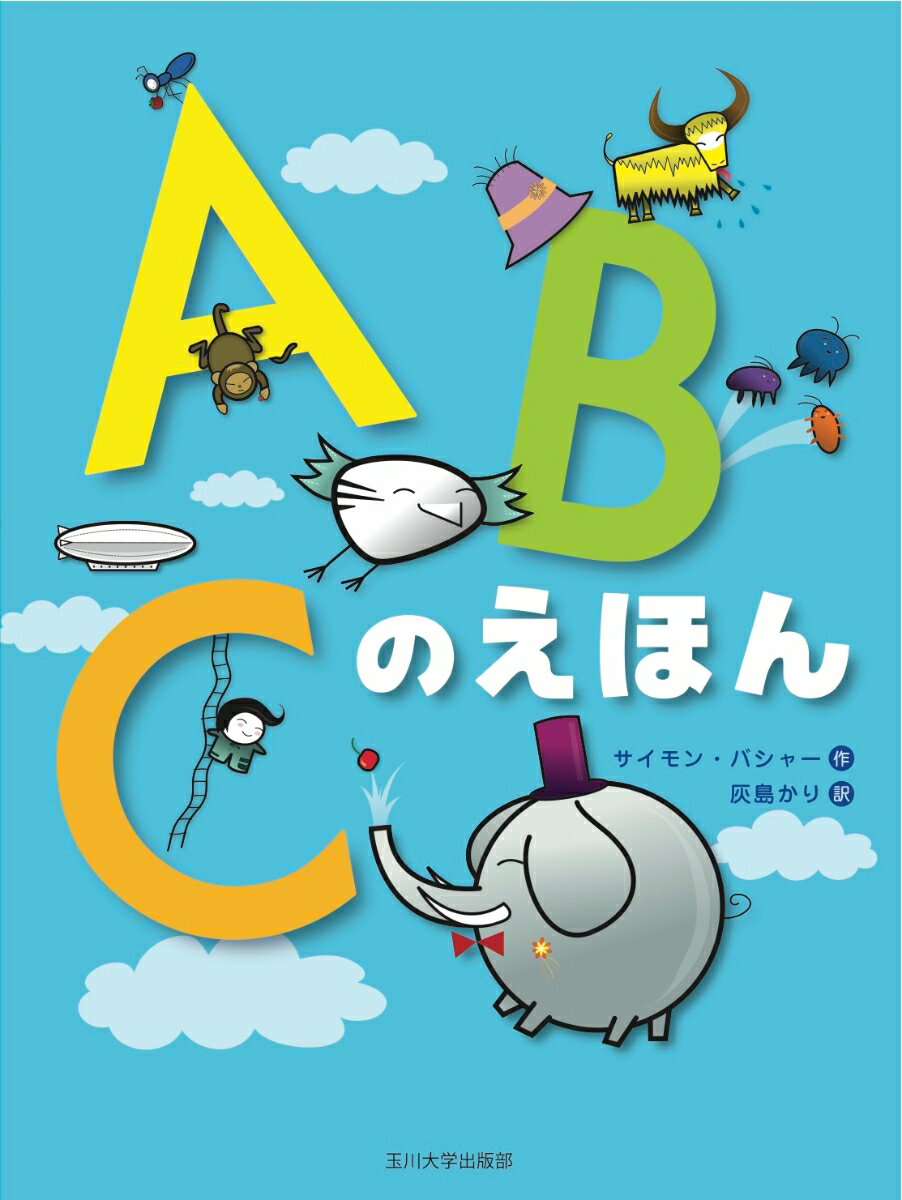 【謝恩価格本】ABCのえほん