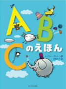 【謝恩価格本】ABCのえほん