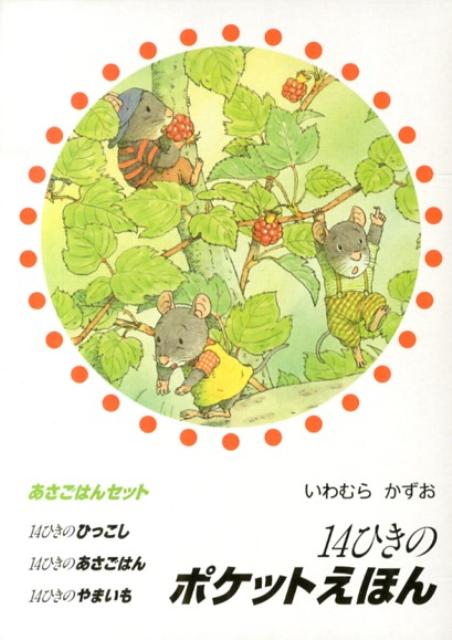 14ひきのポケットえほんあさごはんセット（3冊セット） [ いわむらかずお ]