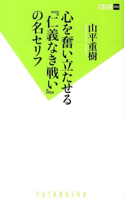 心を奮い立たせる『仁義なき戦い』の名セリフ