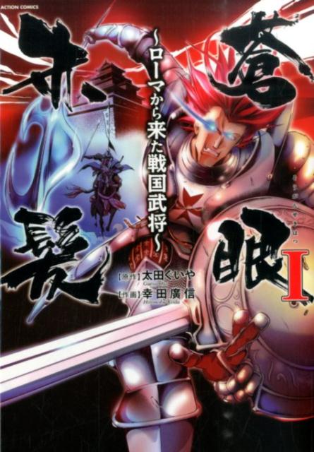 蒼眼赤髪〜ローマから来た戦国武将〜（1）