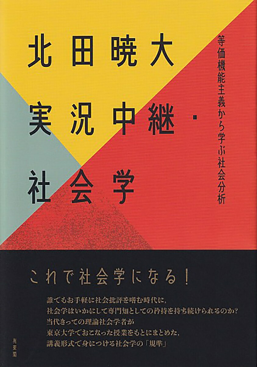 実況中継・社会学 等価機能主義から学ぶ社会分析 （単行本） [ 北田 暁大 ]