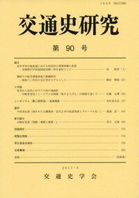 交通史研究 90