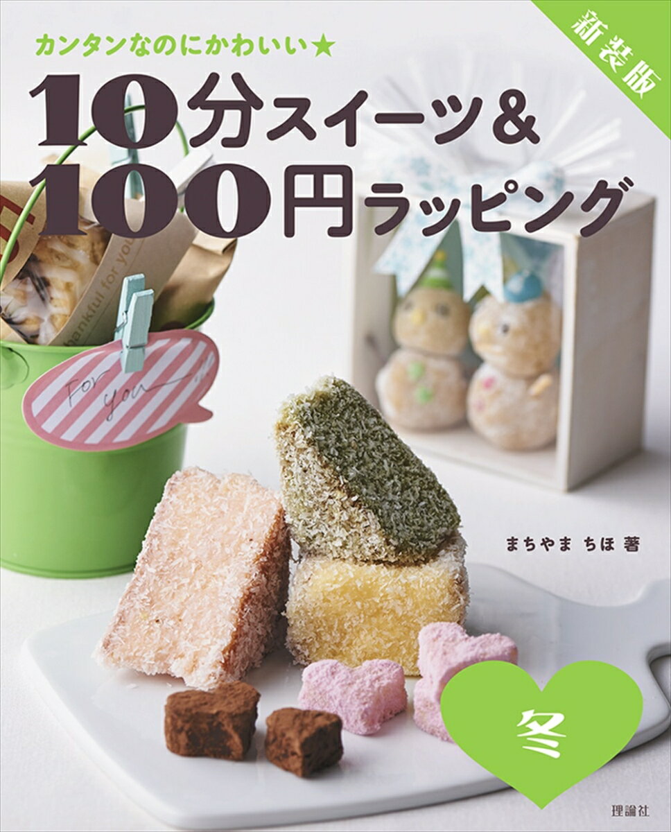 楽天楽天ブックス新装版 10分スイーツ＆100円ラッピング 冬 [ まちやまちほ ]